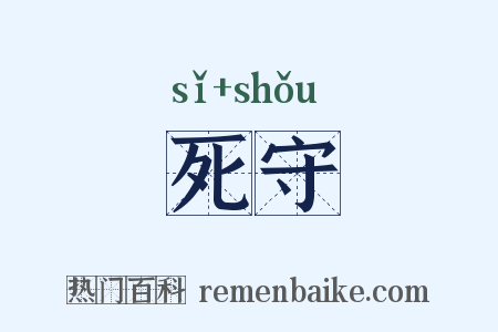 死守是什么意思的图片